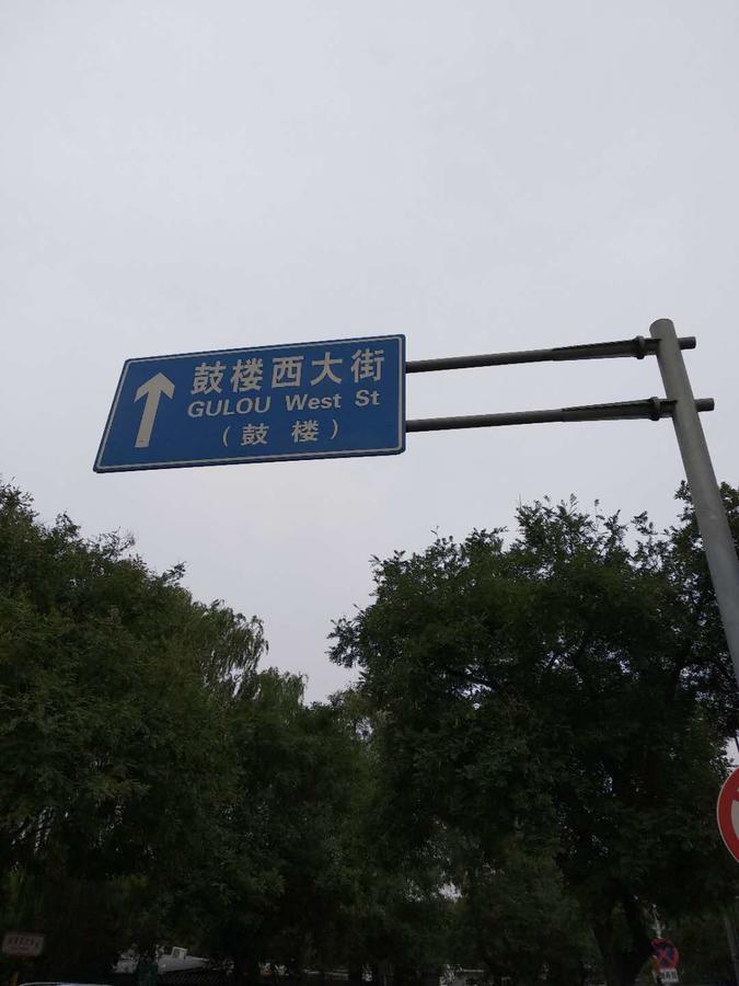 Beijing Sunrise Hostel Gulou Branch Buitenkant foto